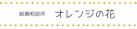 結婚相談所　オレンジの花